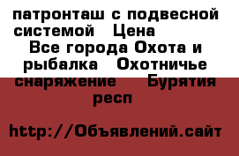  патронташ с подвесной системой › Цена ­ 2 300 - Все города Охота и рыбалка » Охотничье снаряжение   . Бурятия респ.